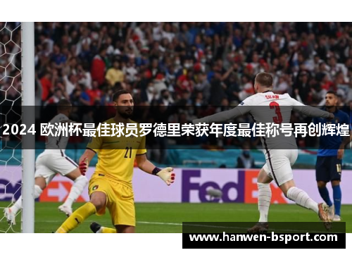 2024 欧洲杯最佳球员罗德里荣获年度最佳称号再创辉煌