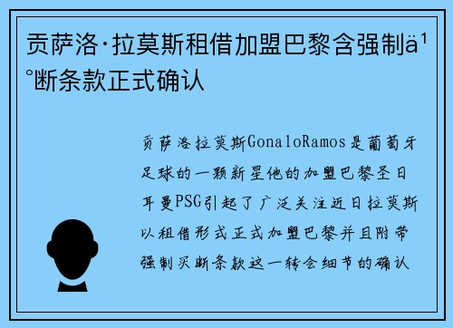 贡萨洛·拉莫斯租借加盟巴黎含强制买断条款正式确认