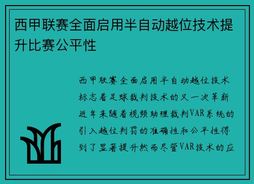 西甲联赛全面启用半自动越位技术提升比赛公平性