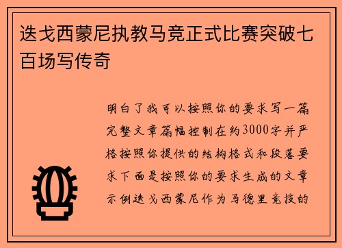迭戈西蒙尼执教马竞正式比赛突破七百场写传奇
