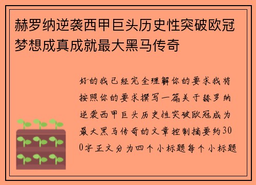 赫罗纳逆袭西甲巨头历史性突破欧冠梦想成真成就最大黑马传奇