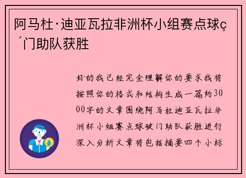 阿马杜·迪亚瓦拉非洲杯小组赛点球破门助队获胜