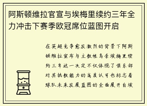 阿斯顿维拉官宣与埃梅里续约三年全力冲击下赛季欧冠席位蓝图开启