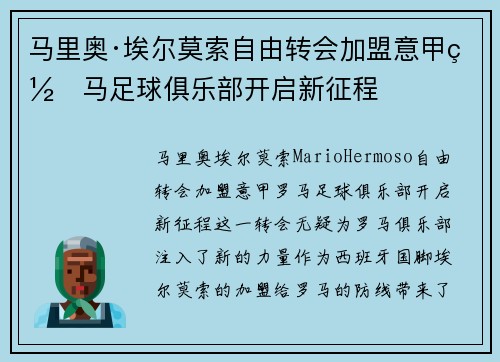 马里奥·埃尔莫索自由转会加盟意甲罗马足球俱乐部开启新征程